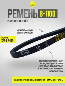 Ремень клиновой В-1100 ГОСТ 1284.2-89, 1шт