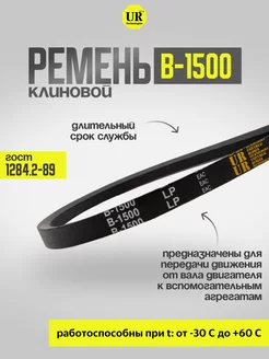 Ремень клиновой В-1500 ГОСТ 1284.2-89, 1шт