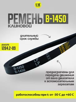 Ремень клиновой В-1450 ГОСТ 1284.2-89, 1шт