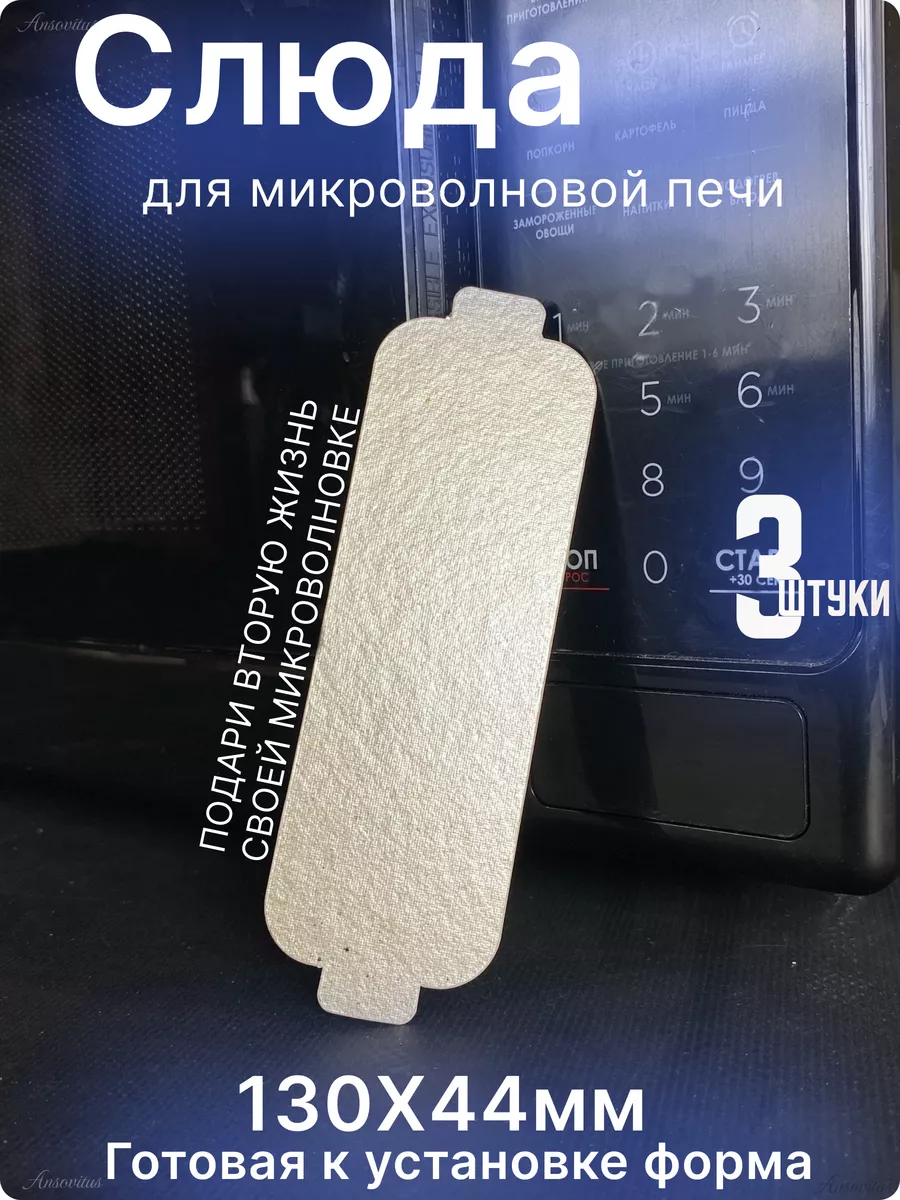 Слюда для микроволновки...