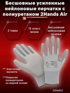 Перчатки 2Hands Air 2101GR 2 защита и комфорт