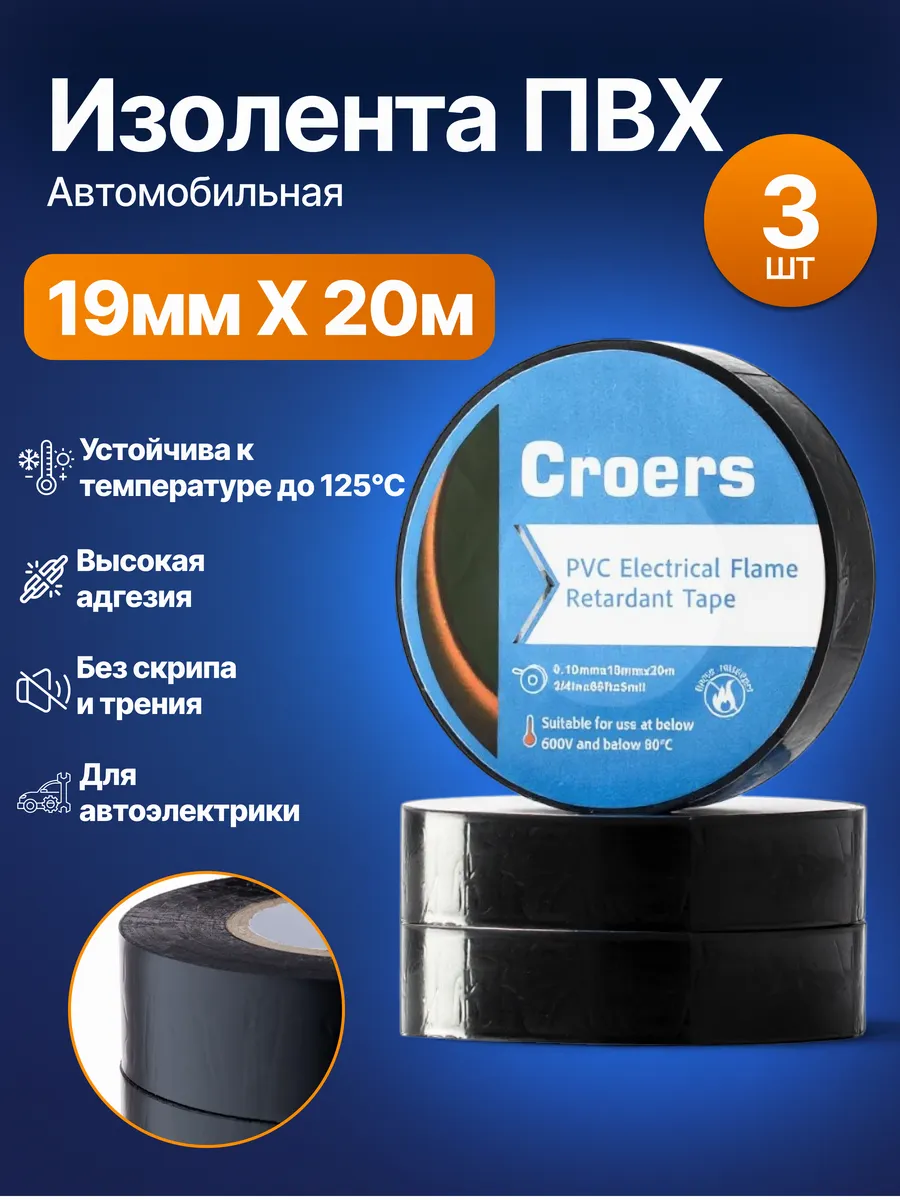 Изолента черная пвх для проводки 19мм х 20 м, 3 шт