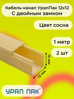 Кабель-канал сосна 12х12 Урал Пак L1000 - 2шт "РОЗЕТКА" 225173974 купить за 386 ₽ в интернет-магазине Wildberries