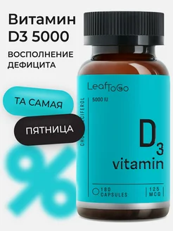 Витамин Д3 5000 капсулы Vitamin D3 180шт LeafToGo 225174946 купить за 592 ₽ в интернет-магазине Wildberries