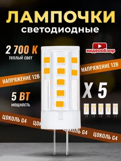 Светодиодная лампочка G4 капсульная 12В 5Вт 2700К 5шт