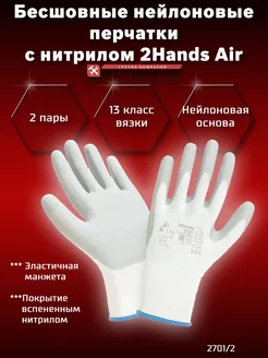 Перчатки 2Hands Air 2701 2 защитные профессиональные