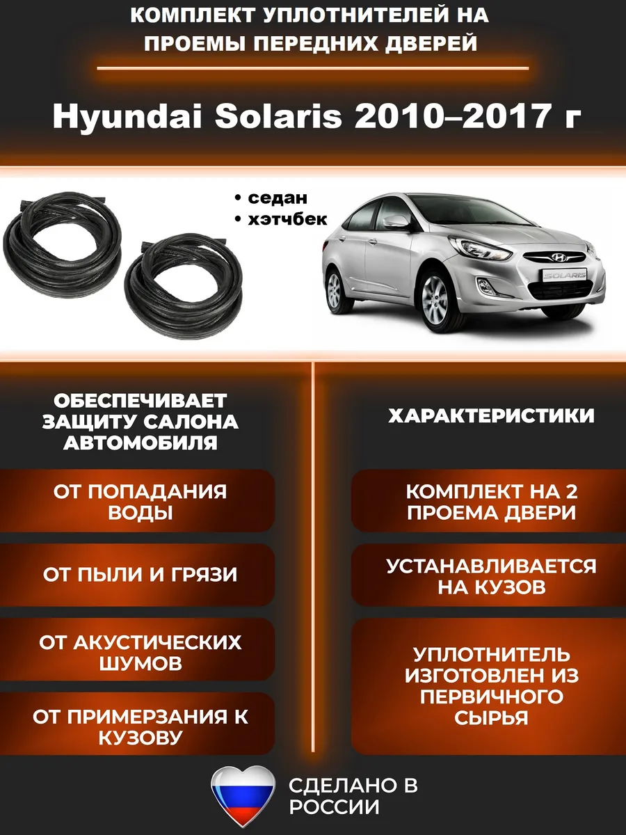 Уплотнитель автомобильный на проемы дверей Солярис