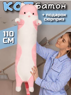 Мягкая игрушка кот батон 110 см подушка длинный