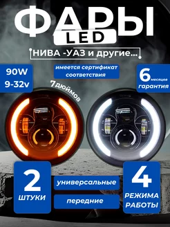 Фары Светодиодные Нива LED