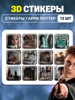 3d стикеры стикеры Гарри поттер