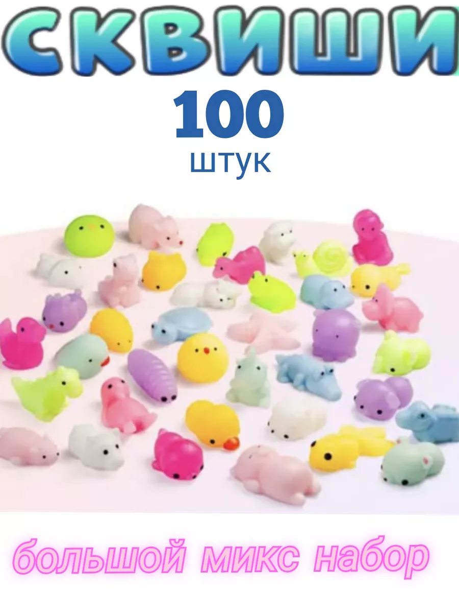 Сквиши 100 шт набор антистресс ИгроНика 225184524 купить за 1 463 ₽ в  интернет-магазине Wildberries