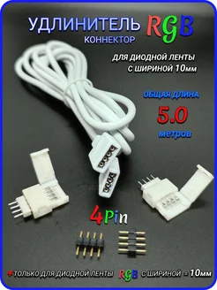 Коннектор 5 метров для led сетодиодной ленты RGB 4pin Remontir Lighting 225185898 купить за 644 ₽ в интернет-магазине Wildberries