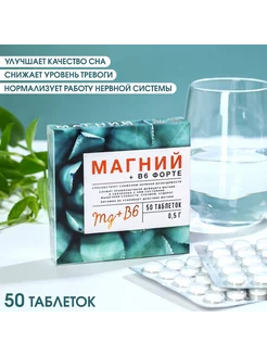 Магний B6 форте 50 таблеток