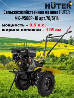 Сельскохозяйственная машина MK-9500Р-10, арт.70 5 16