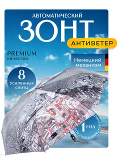Зонт автомат 8 спиц складной антиветер