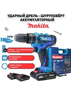 Дрель-шуруповерт, Makita аккумуляторный, 21В, 24Hm, 2АКБ