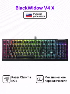 Клавиатура BlackWidow V4 X, Yellow Switch Razer 225188741 купить за 9 593 ₽ в интернет-магазине Wildberries