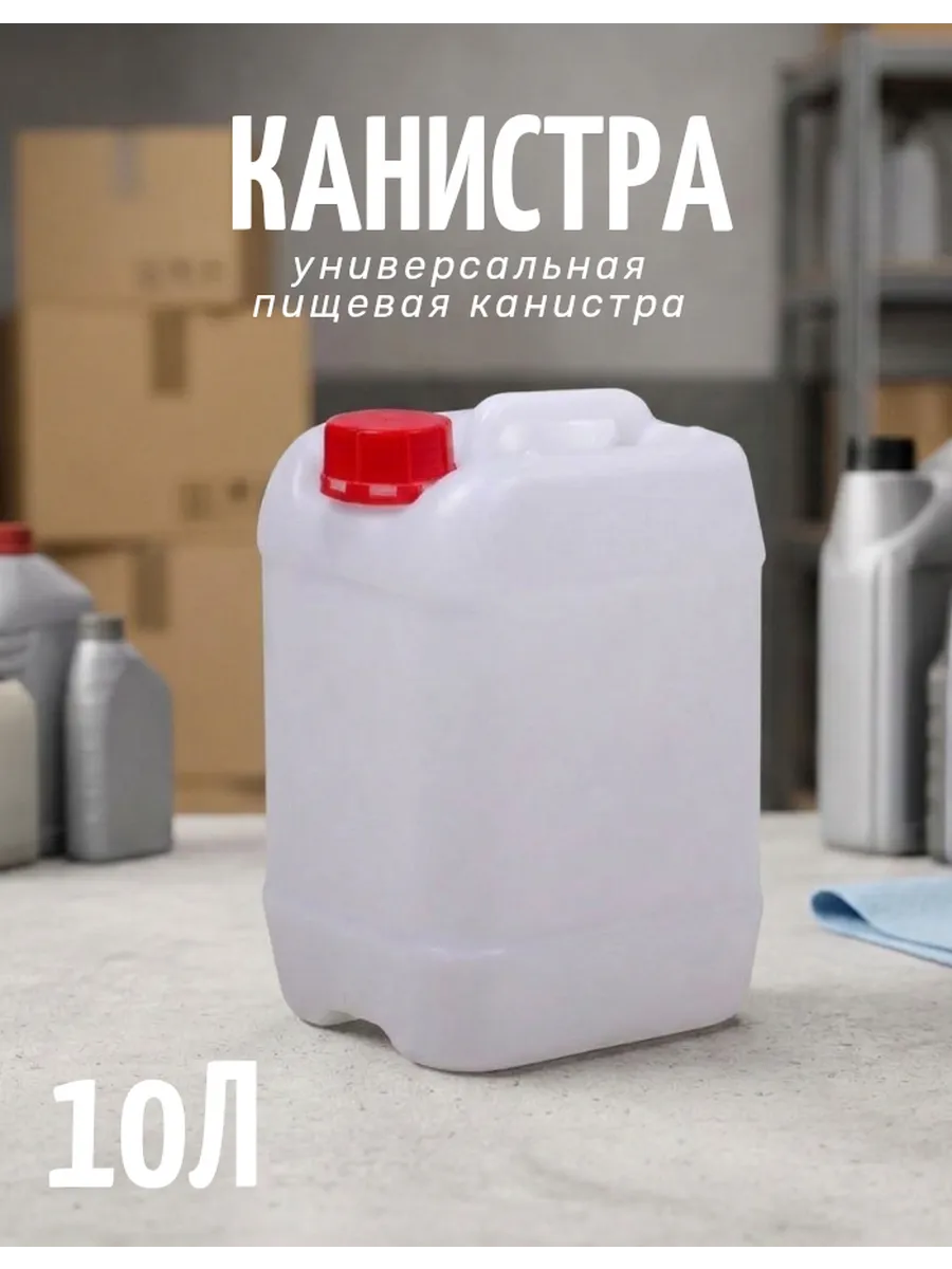 Канистра пластиковая 10 литров.