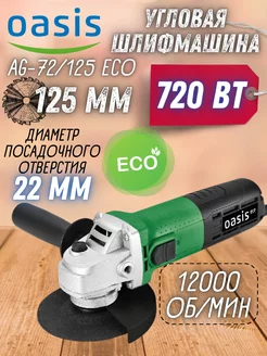 Угловая шлифовальная машина AG-72 125 Eco, болгарка