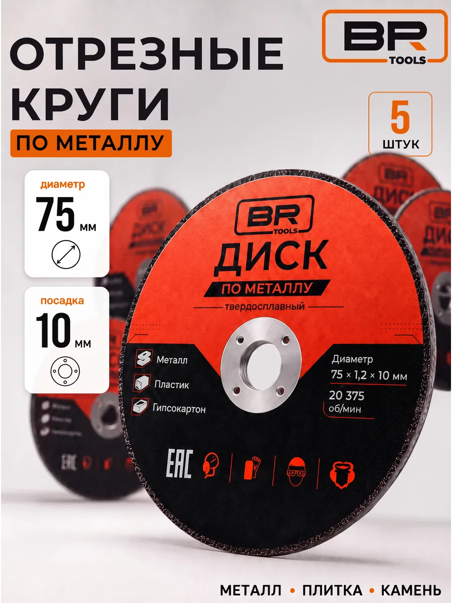 Отрезной круг для УШМ 75 мм-5 шт