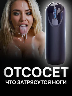Отзывы на Мастурбатор автоматический секс игрушка для взрослых 18+ 225189393 в интернет‑магазине Wildberries.ru