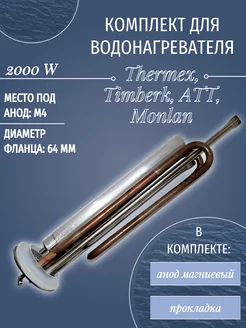 ТЭН для водонагревателя Thermex 2000 W с анодом и прокладкой