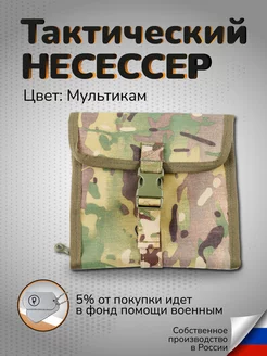 Тактический подсумок несессер военный на MOLLE