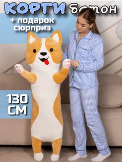 Мягкая игрушка кот батон 130 см подушка длинный Корги