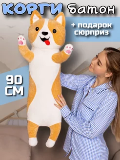 Мягкая игрушка кот батон 90 см подушка длинный Корги