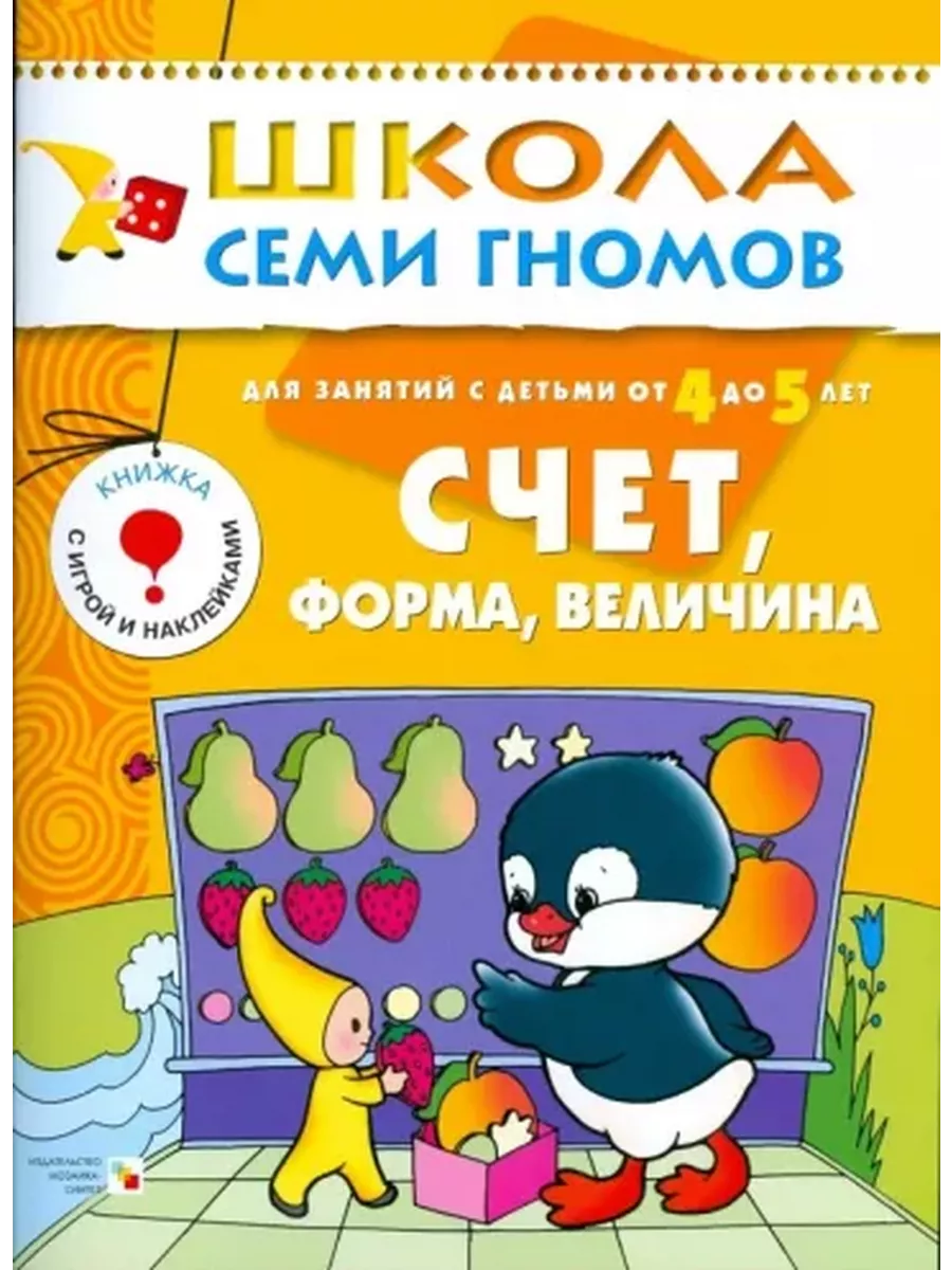 Школа семи гномов 4-5 лет Счет форма величина купить в интернет-магазине  Wildberries | 225190630