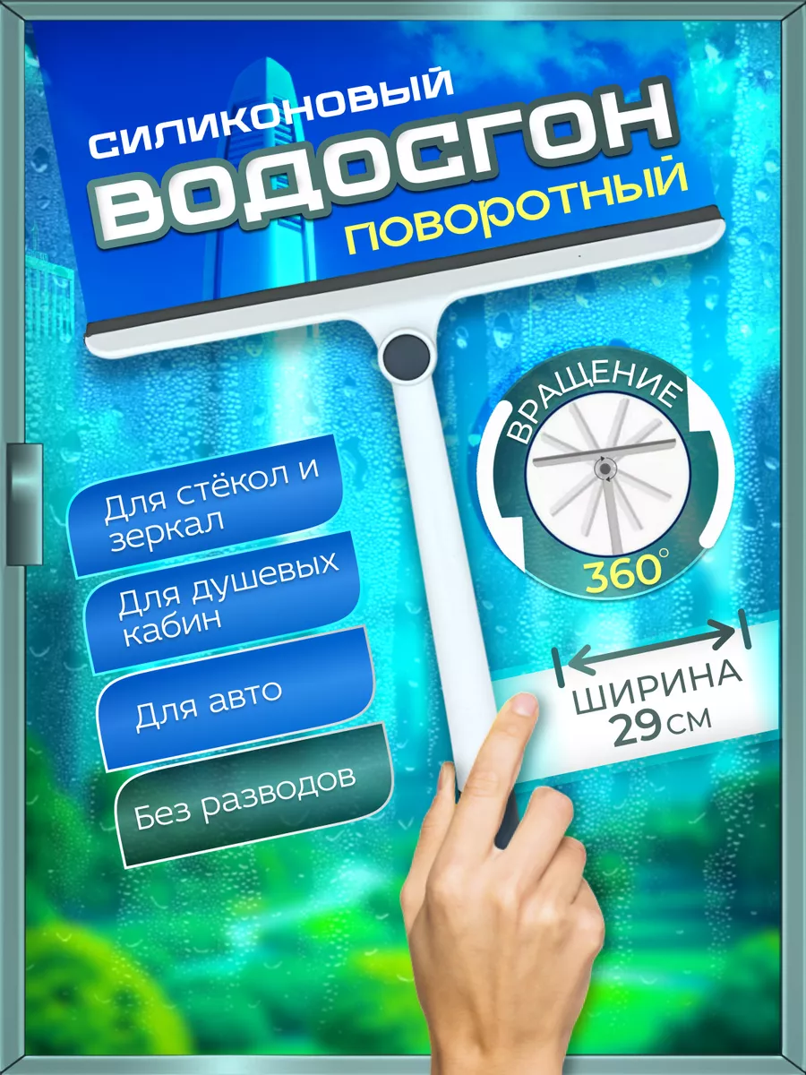 Водосгон для окон и стекол...