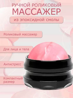 Роликовый массажер для лица и тела