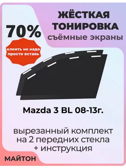 Жесткая тонировка Mazda 3 BL 08-13г Мазда 3 БЛ