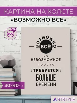 Картина на холсте 30x40см ECO с надписью "Возможно все"