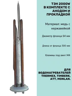 ТЭН для водонагревателя 2000 Вт с анодом и прокладкой