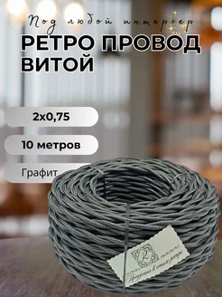 Ретро провод витой 2х0.75, 10м уп