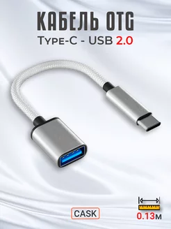 Кабель Type-C - USB 2.0 OTG Cask (13 см) (Серый) GSMIN 225194117 купить за 164 ₽ в интернет-магазине Wildberries