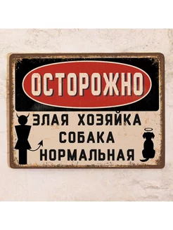 Табличка Осторожно, Злая хозяйка, собака нормальная, 20х30