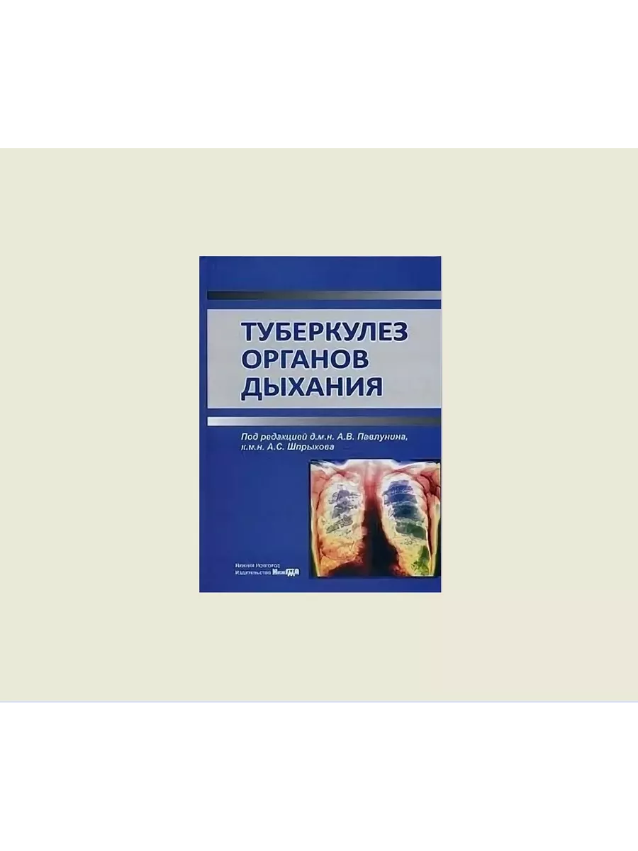 Туберкулез органов дыхания Нижний Новгород 225195164 купить за 1 664 ₽ в  интернет-магазине Wildberries