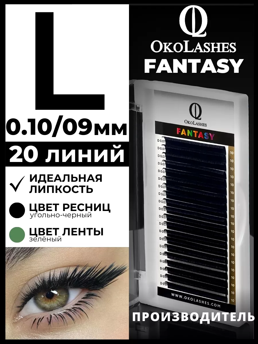 Ресницы для наращивания изгиб L 0.10 09 мм 20 линий
