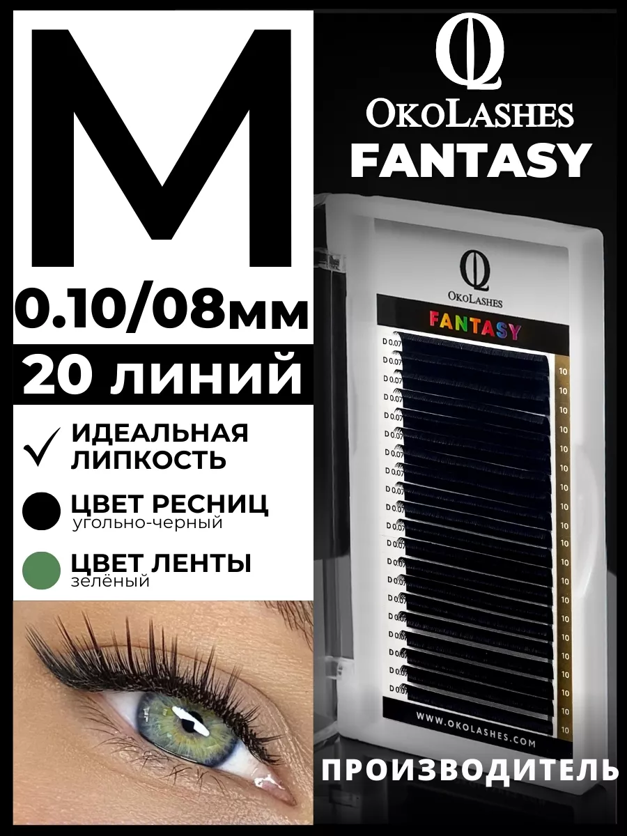 Ресницы для наращивания изгиб M 0.10 08 мм 20 линий
