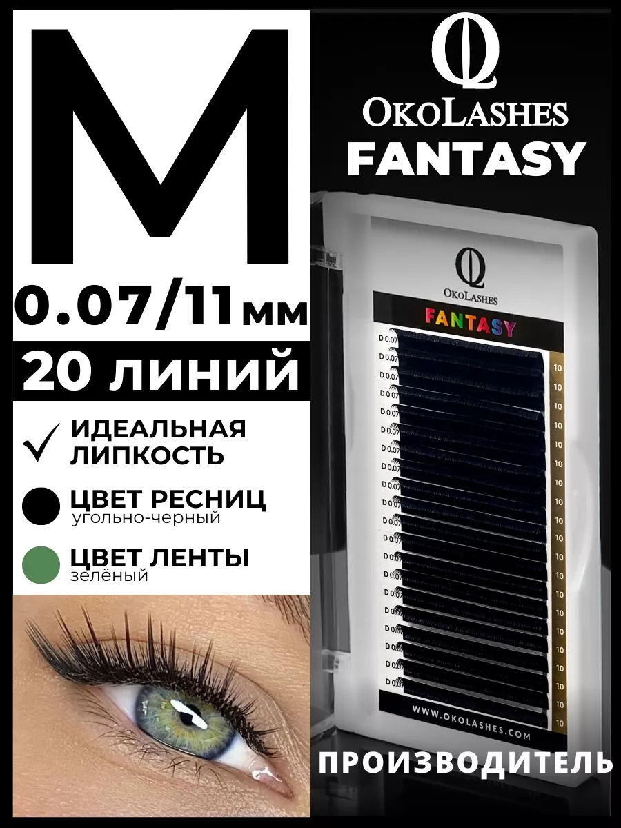 Ресницы для наращивания изгиб M 0.07 11 мм 20 линий