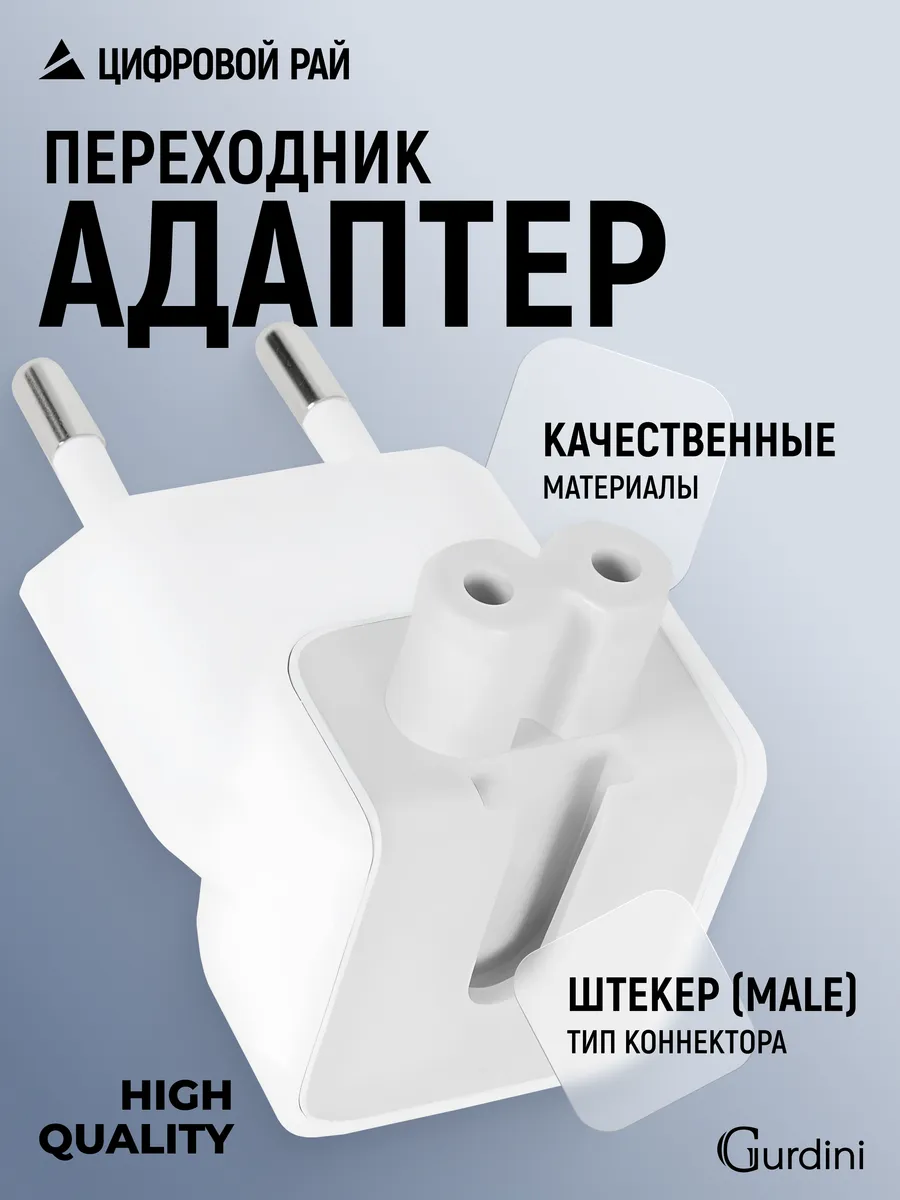 Переходник для блоков питания macbook и ipad, high quality