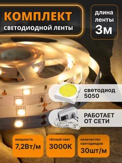 Светодиодная лента 3 метра с блоком LED на кухню 220в GENERAL 225195936 купить за 696 ₽ в интернет-магазине Wildberries