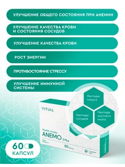 Пептиды для сосудистой системы и иммунитета ANEMO, 60 капсул