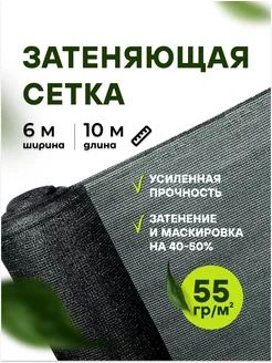 Затеняющая сетка для грядок и теплиц 6*10м 55% теневая