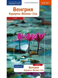 Венгрия. Курорты, велнес, спа. Путеводитель с картой