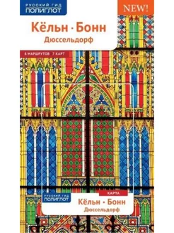 Кельн, Бонн, Дюссельдорф. Путеводитель с картой