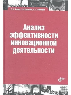 Анализ эффективности инновационной деятельности