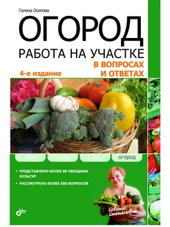 Огород. Работа на участке в вопросах и ответах